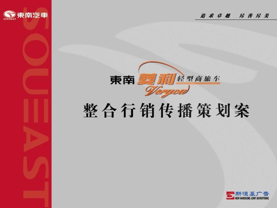 【广告策划汽车】新恒基东南菱利轻型商旅车整合行销传播策划_第1页