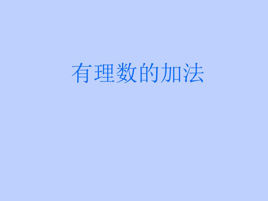 有理数的加法_第2页