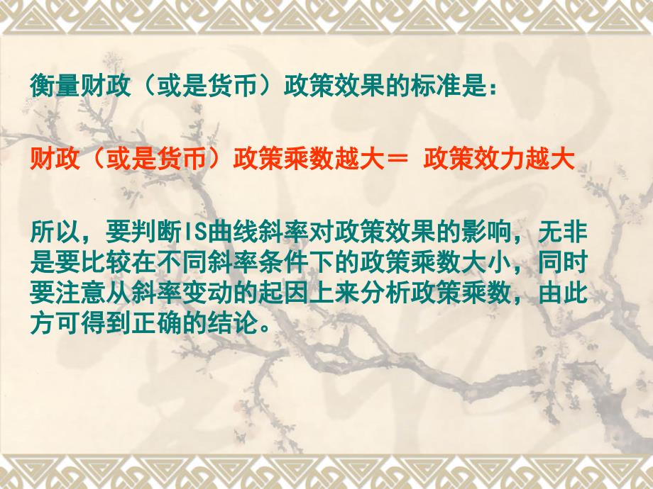 IS斜率对政策效果的影响PPT_第1页