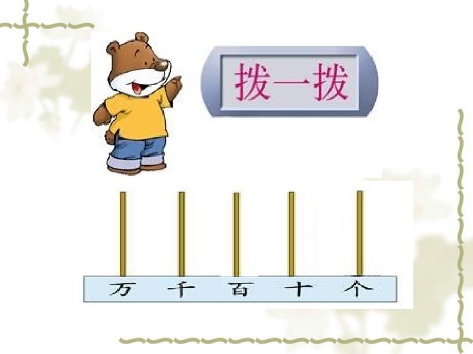 (北师大版)二年级数学下册课件_拨一拨_第2页