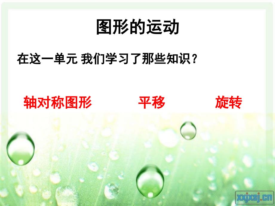 人教版小学数学二年级下册第三单元图形的运动复习材料PPT课件_第1页