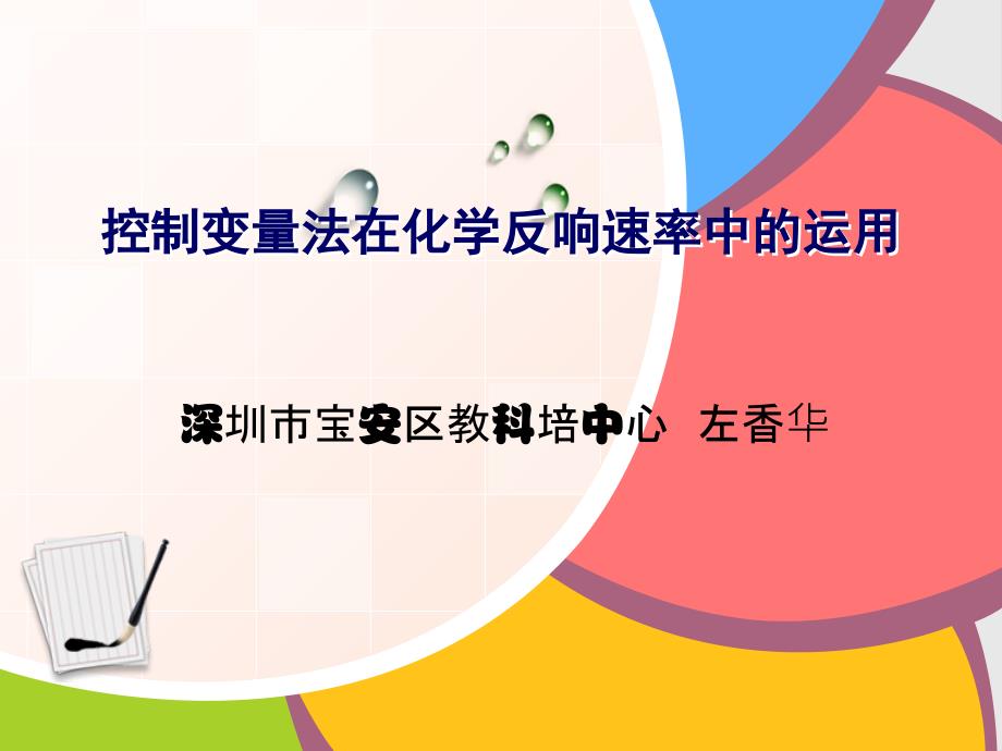 控制变量法在化学反应速率中应ppt课件_第1页