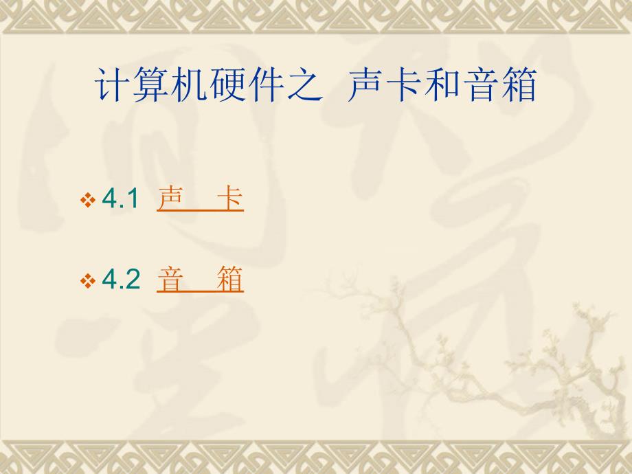 7声卡和音箱概述_第1页