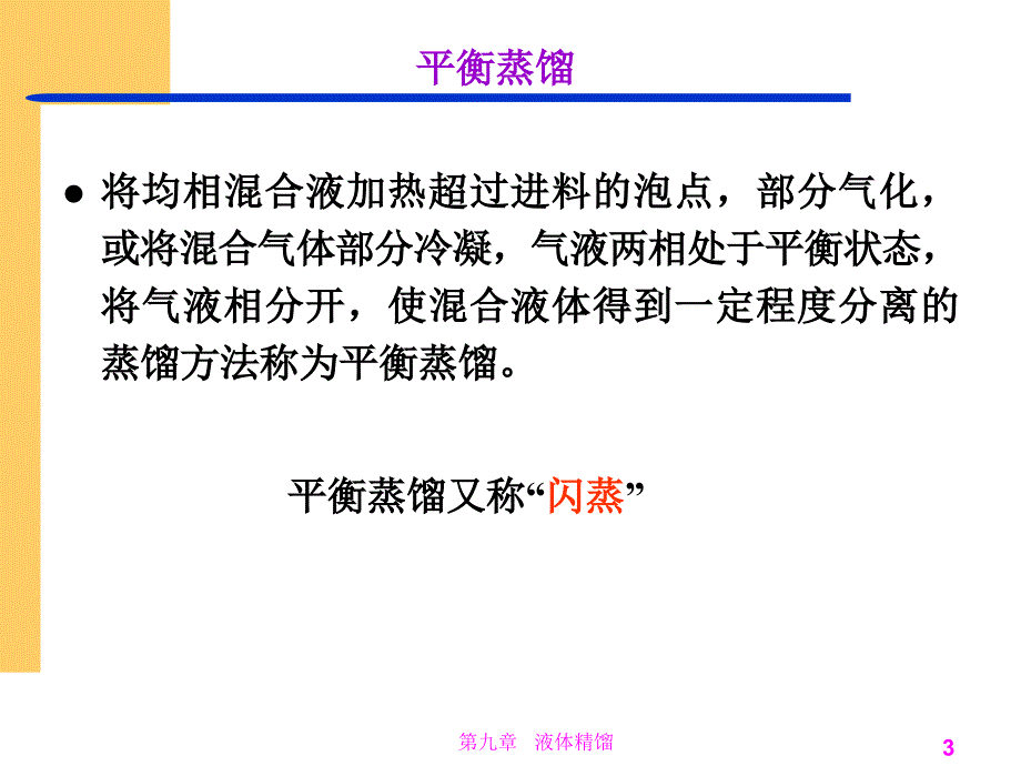 平衡蒸馏与简单蒸馏_第3页