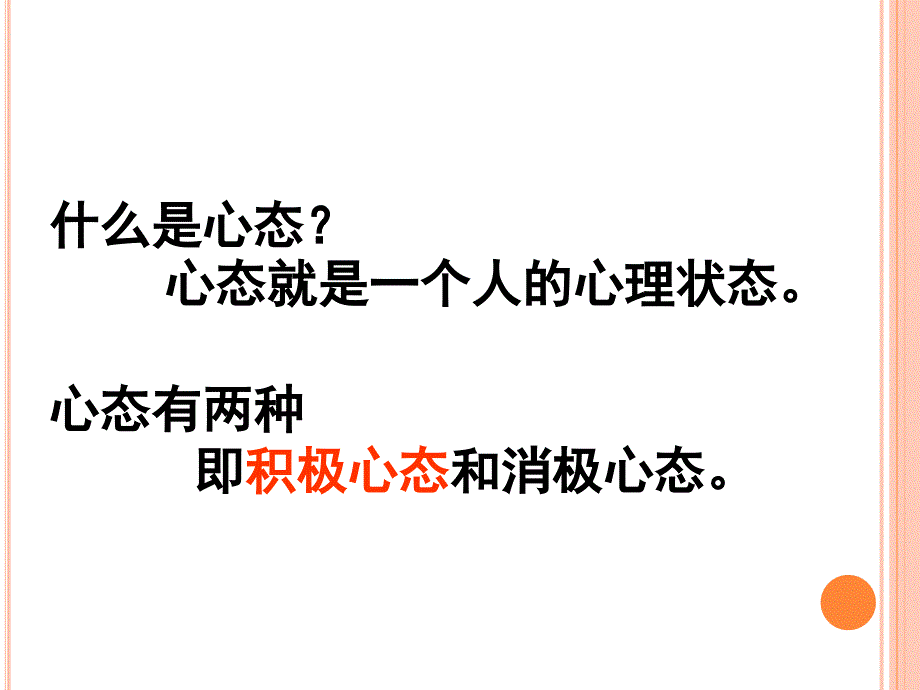 积极工作乐观心态优秀课件_第3页