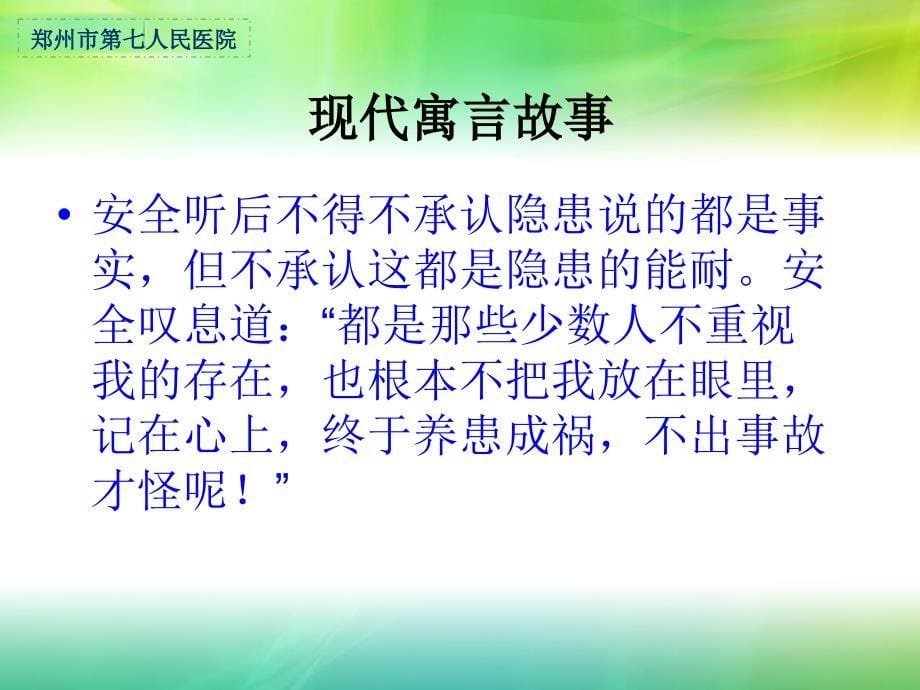 加强安全管理保证护理质量_第5页