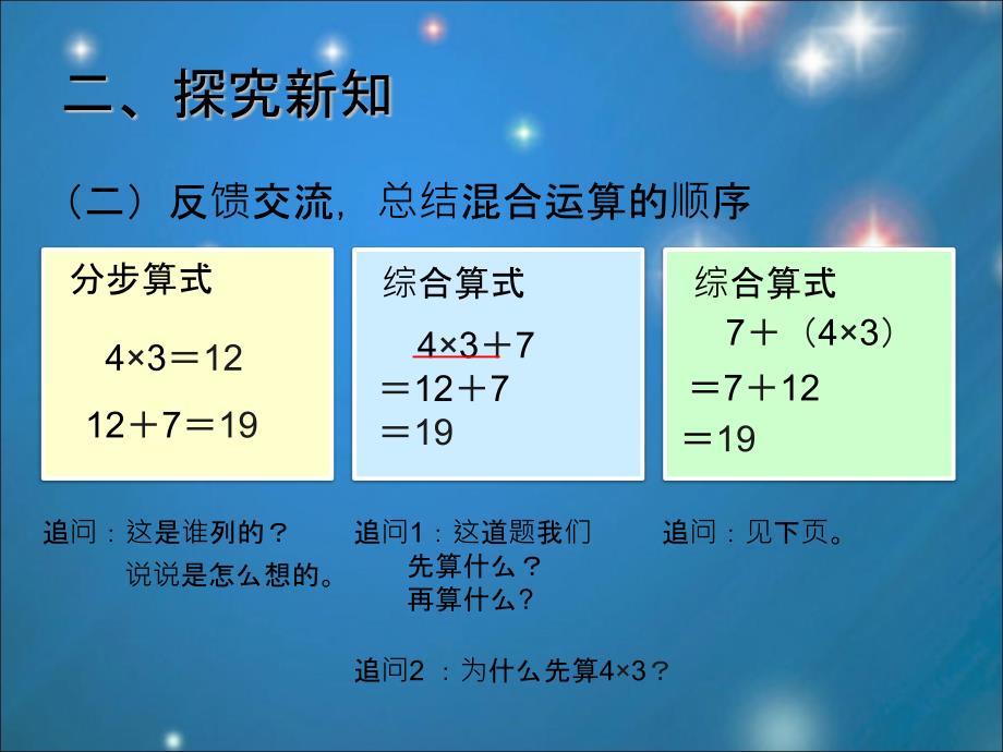 2014版数学二年级下混合运算例2(加减乘除运算)_第4页