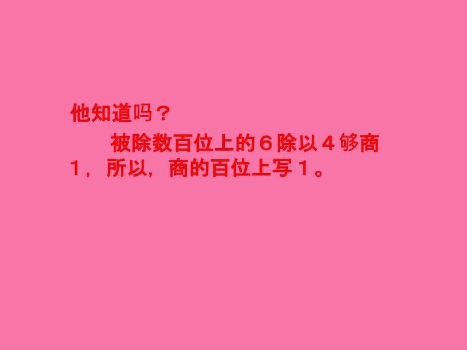 冀教版三年下三位数除以一位数商三位数之一ppt课件_第5页