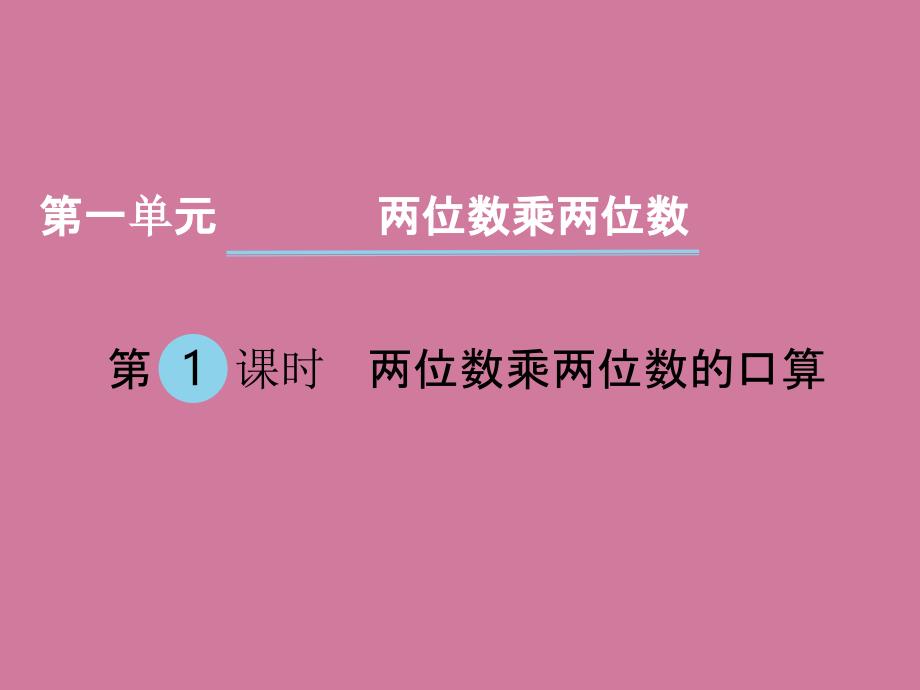 三年级下册数学第一单元两位数乘两位数第1课时两位数乘两位数的口算苏教版ppt课件_第1页