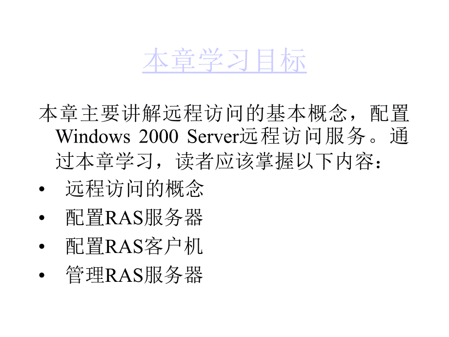 RAS远程访问服务器配置与管理.ppt_第2页