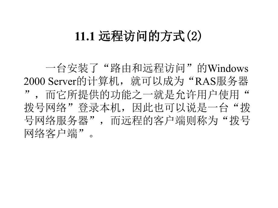 RAS远程访问服务器配置与管理.ppt_第5页