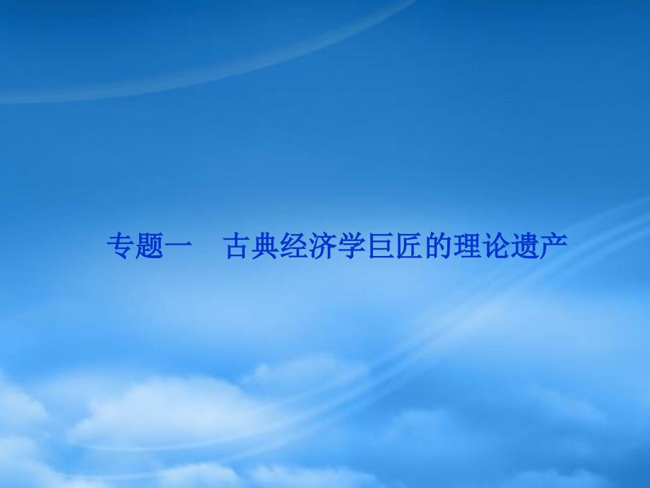 高三政治一轮复习 专题一 古典经济学巨匠的理论遗产课件 新人教选修2_第1页