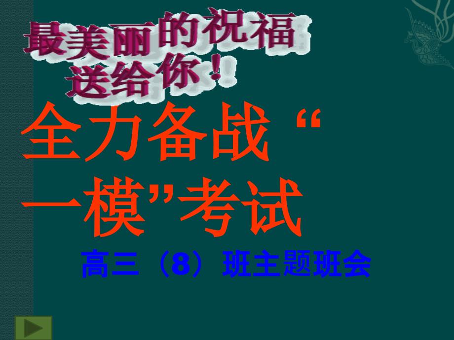 高三8班一模动员主题班会课件_第1页