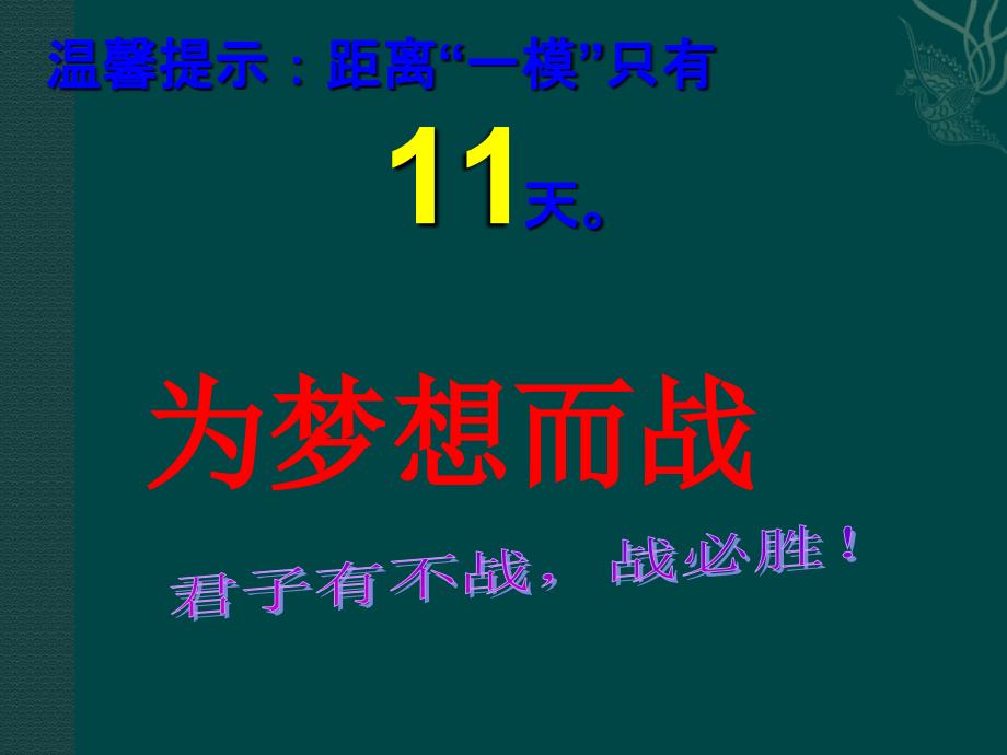 高三8班一模动员主题班会课件_第2页