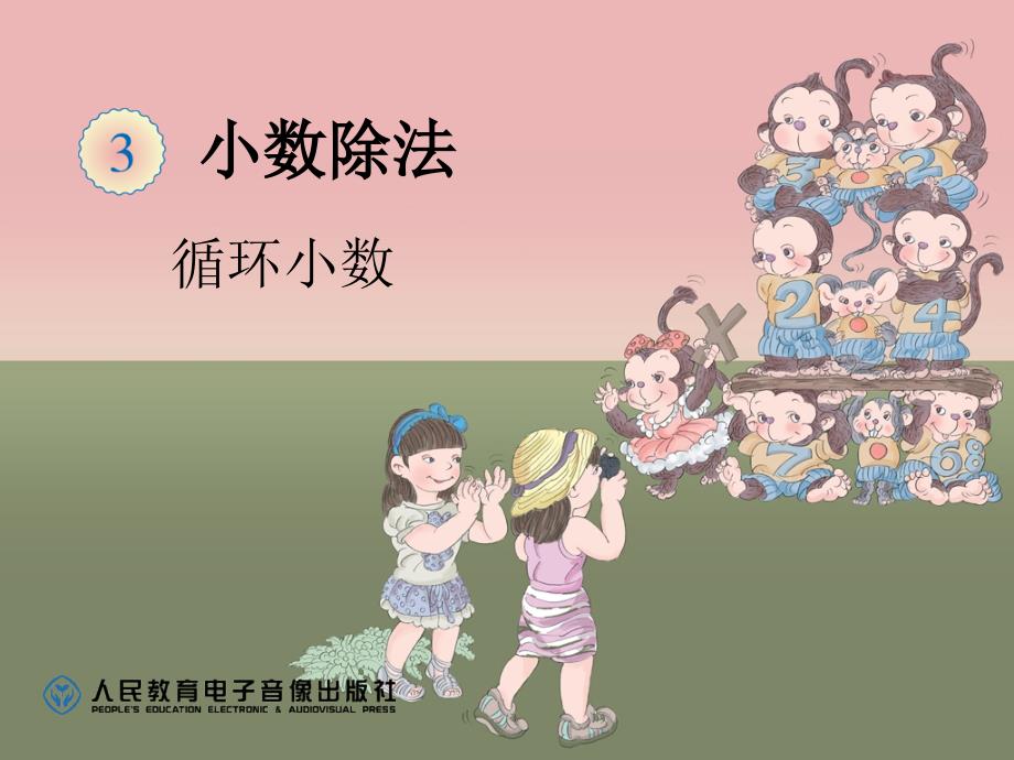 人教版五年级数学上册37循环小数PPT_第1页