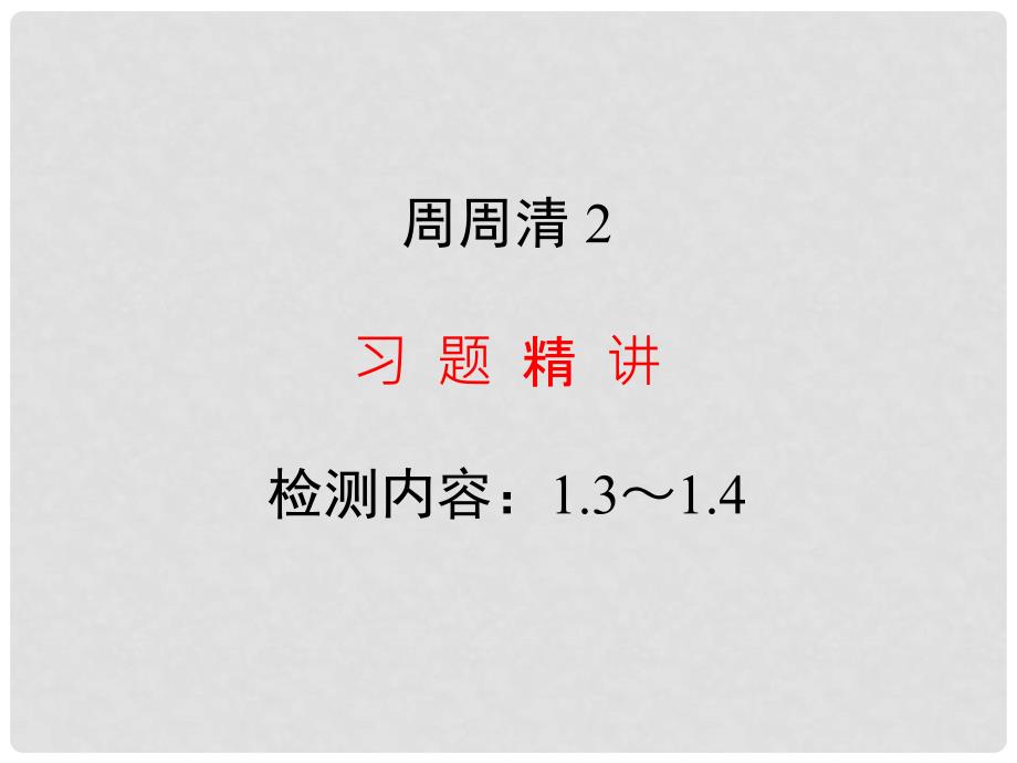 八年级科学上册 周周清课件2 浙教版_第1页