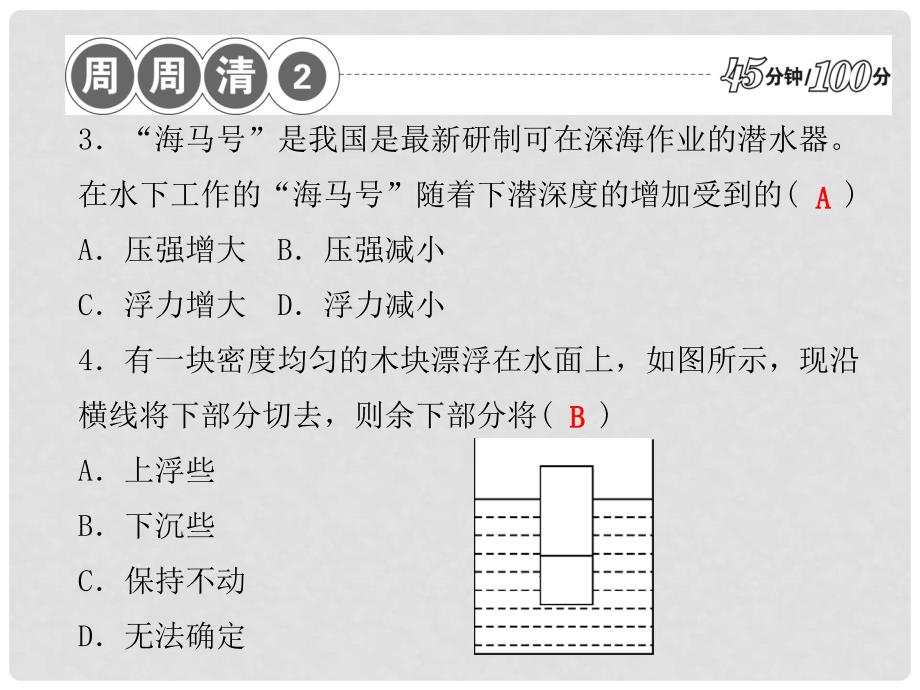 八年级科学上册 周周清课件2 浙教版_第3页