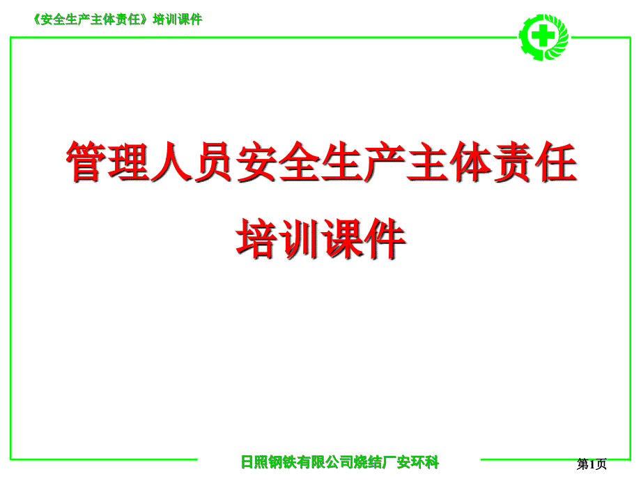 管理人员安全生产主体责任培训课件.ppt_第1页