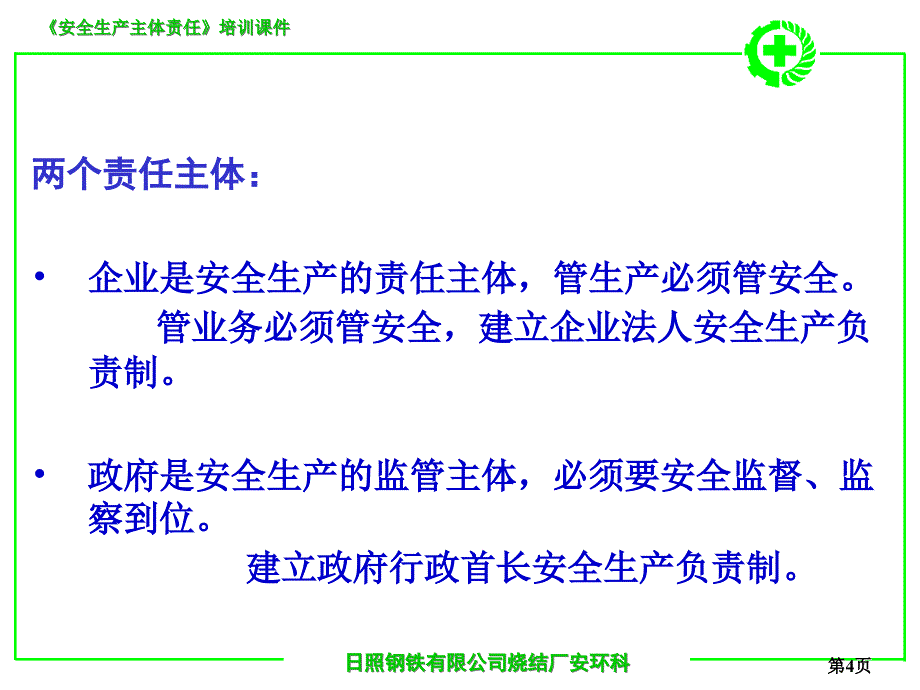 管理人员安全生产主体责任培训课件.ppt_第4页