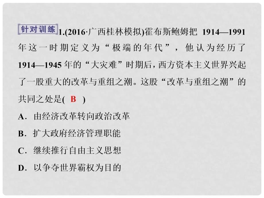 优化方案高考历史一轮复习 第10单元 20世纪世界经济政策的调整与创新单元整合提升课课件 新人教版_第5页