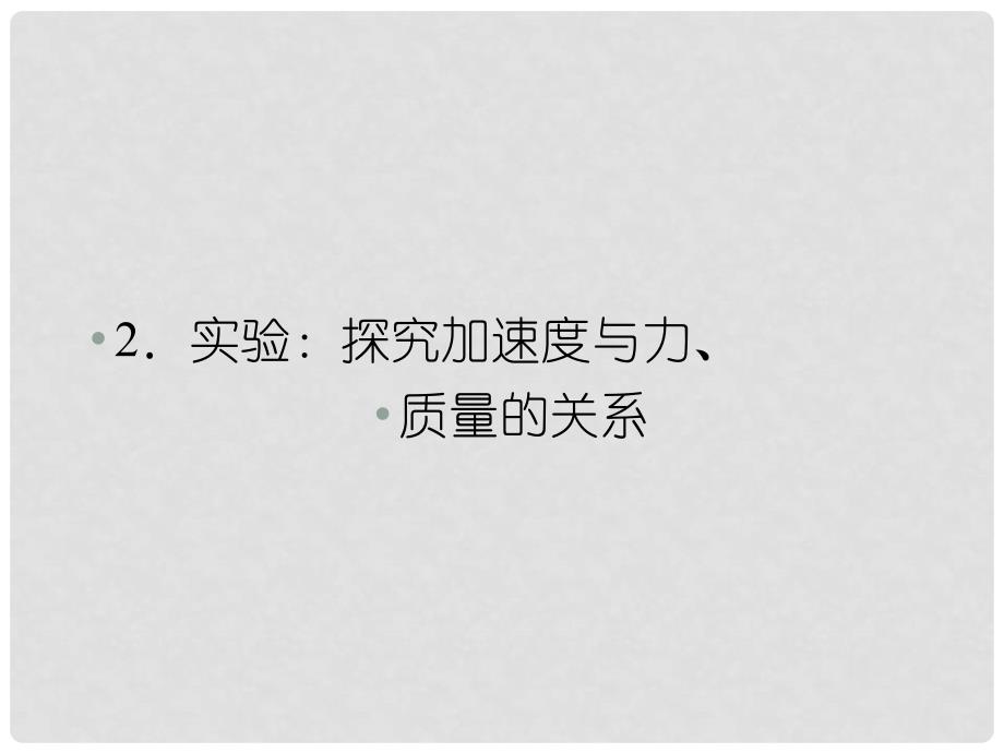 高中物理 42实验：探究加速度与力、质量的关系课件 新人教版必修1_第1页