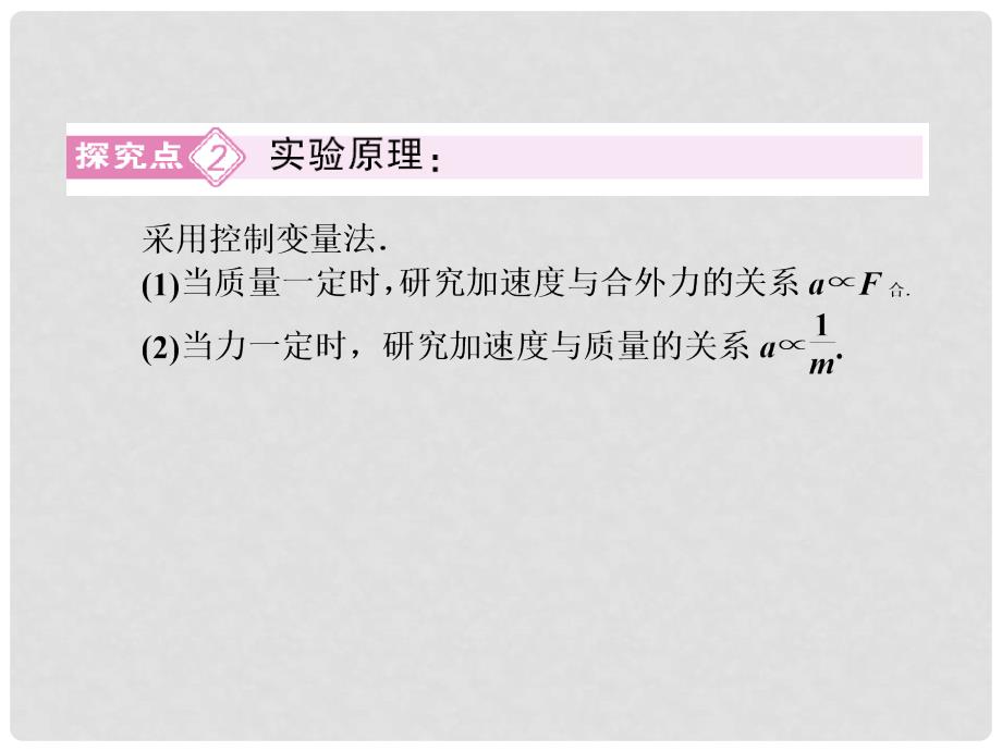 高中物理 42实验：探究加速度与力、质量的关系课件 新人教版必修1_第4页