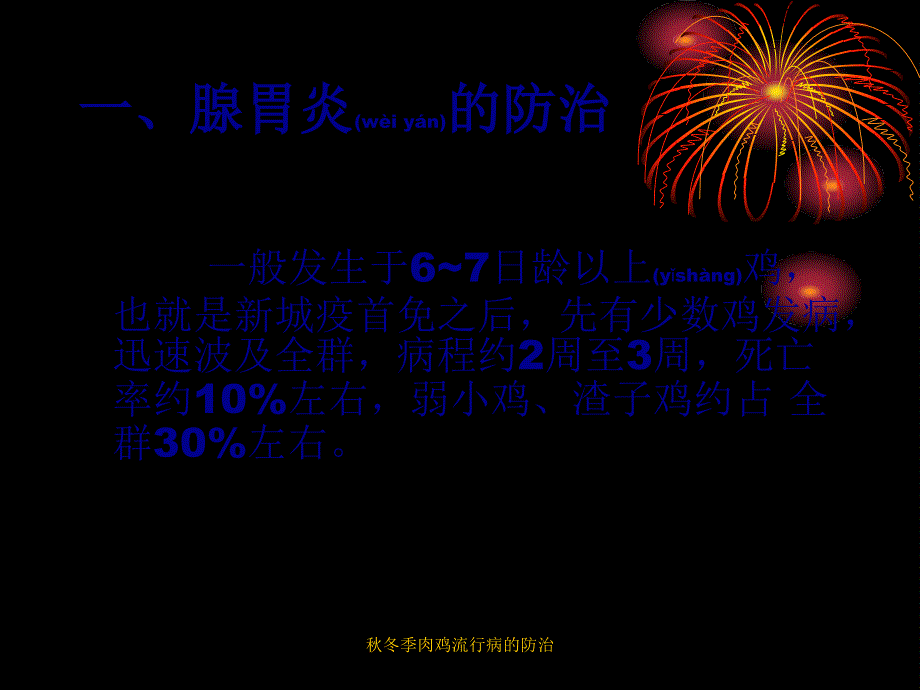 秋冬季肉鸡流行病的防治课件_第3页