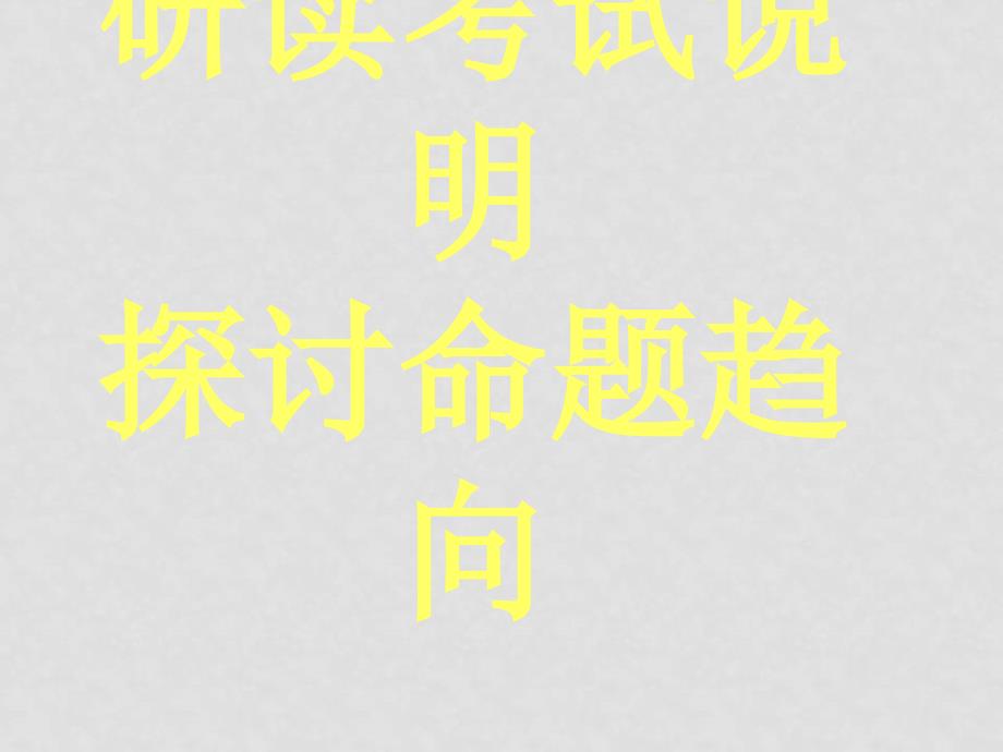 安徽省高考研讨会资料：解读考试说明政治课件_第1页