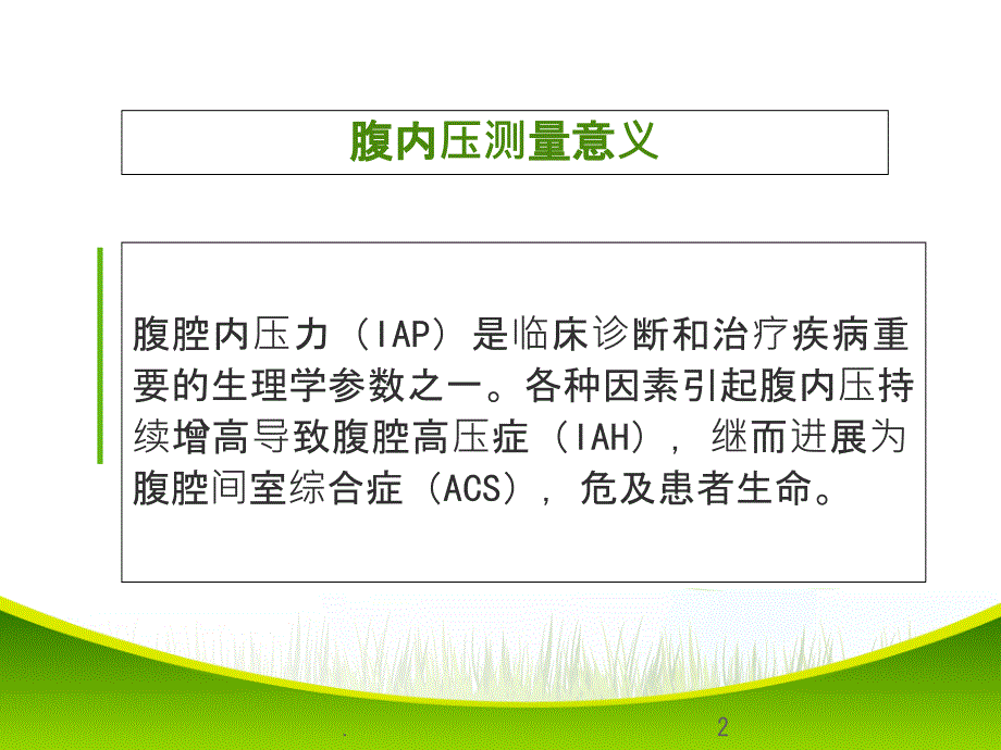 患者腹内压的测定ppt课件_第2页