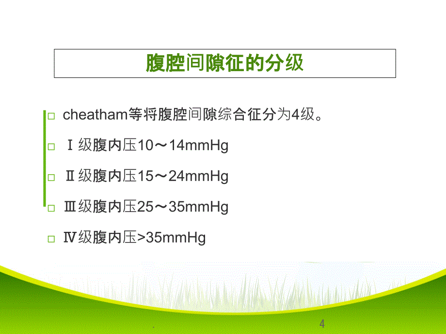 患者腹内压的测定ppt课件_第4页