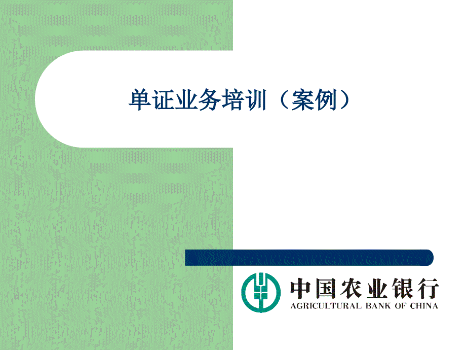 银行国际单证业务案例培训_第1页