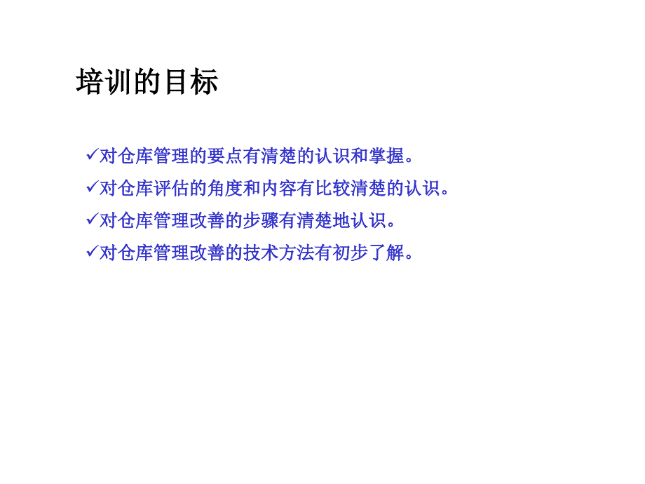 如何评估和改善仓库管理课件_第2页