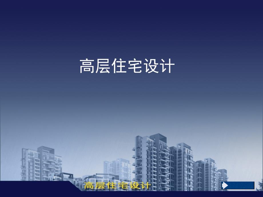 高层住宅设计_第1页
