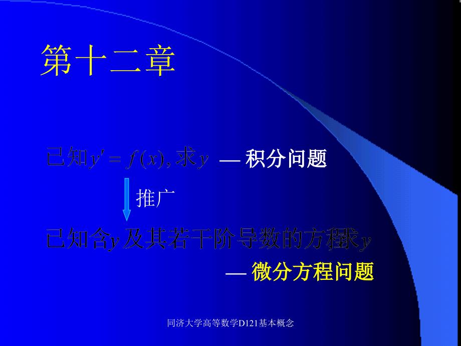 同济大学高等数学D121基本概念课件_第1页