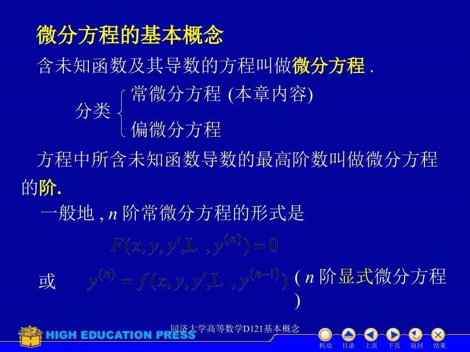 同济大学高等数学D121基本概念课件_第5页