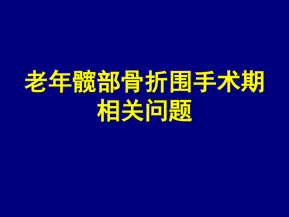 老年髋部骨折围手术期相关问题_第1页