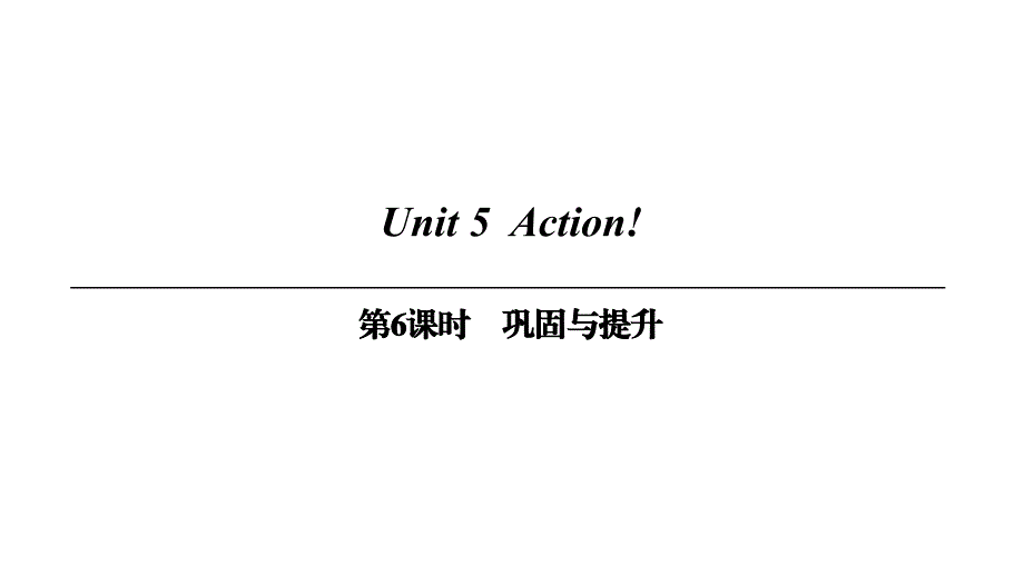 上册Unit5第6课时巩固与提升_第1页