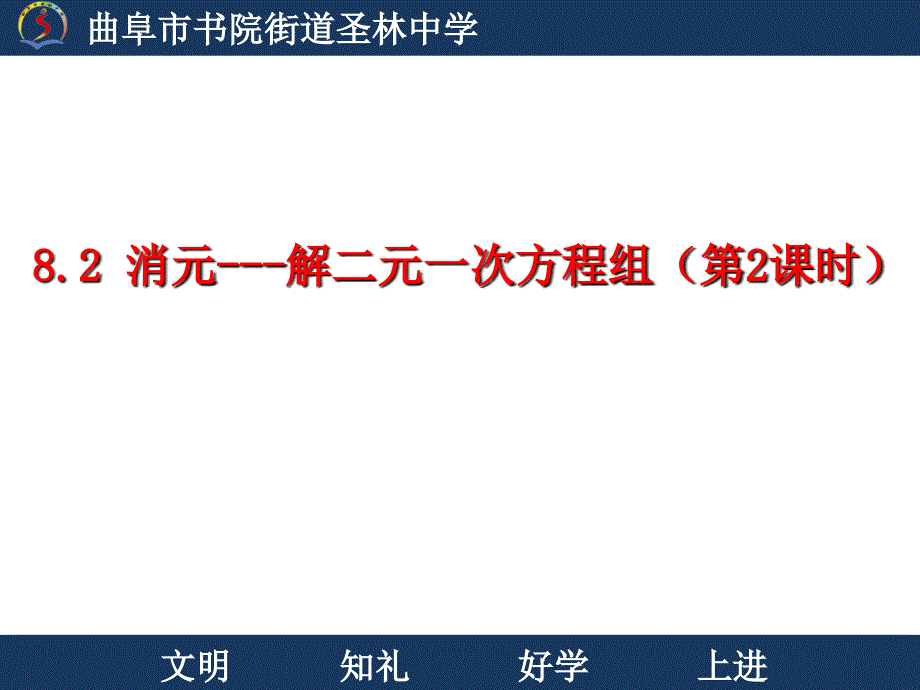 8.2加减消元法课件_第1页