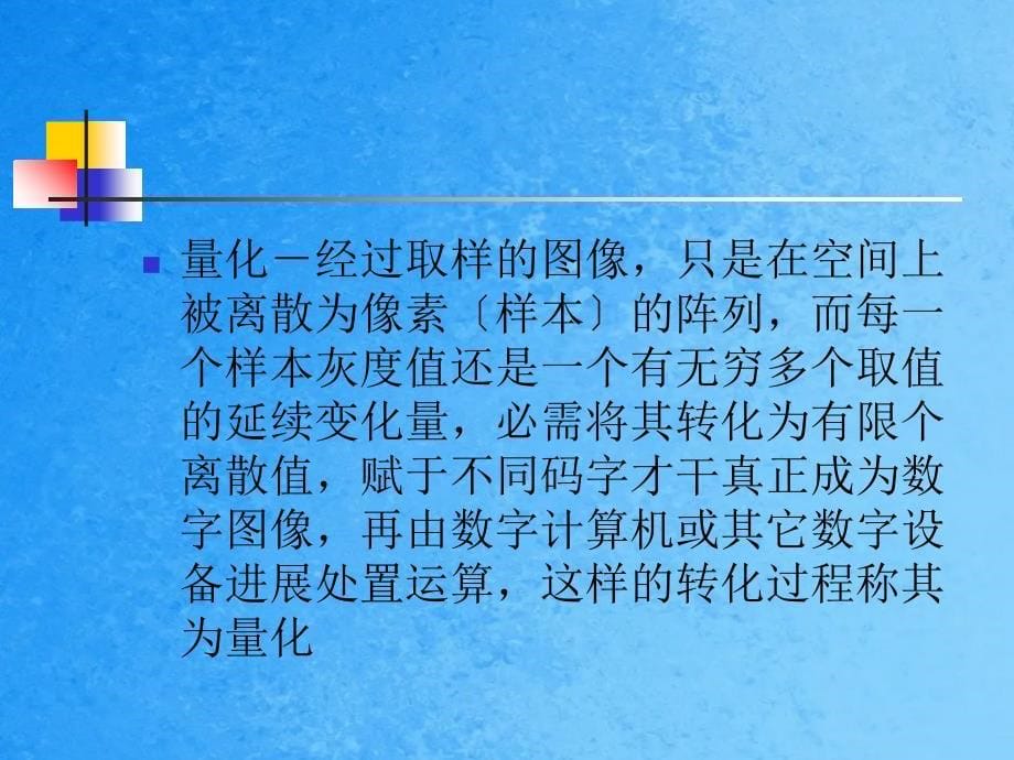 图像知识及运算ppt课件_第5页