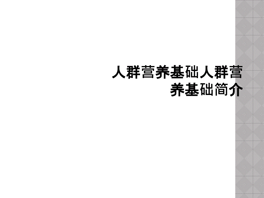 人群营养基础人群营养基础简介_第1页