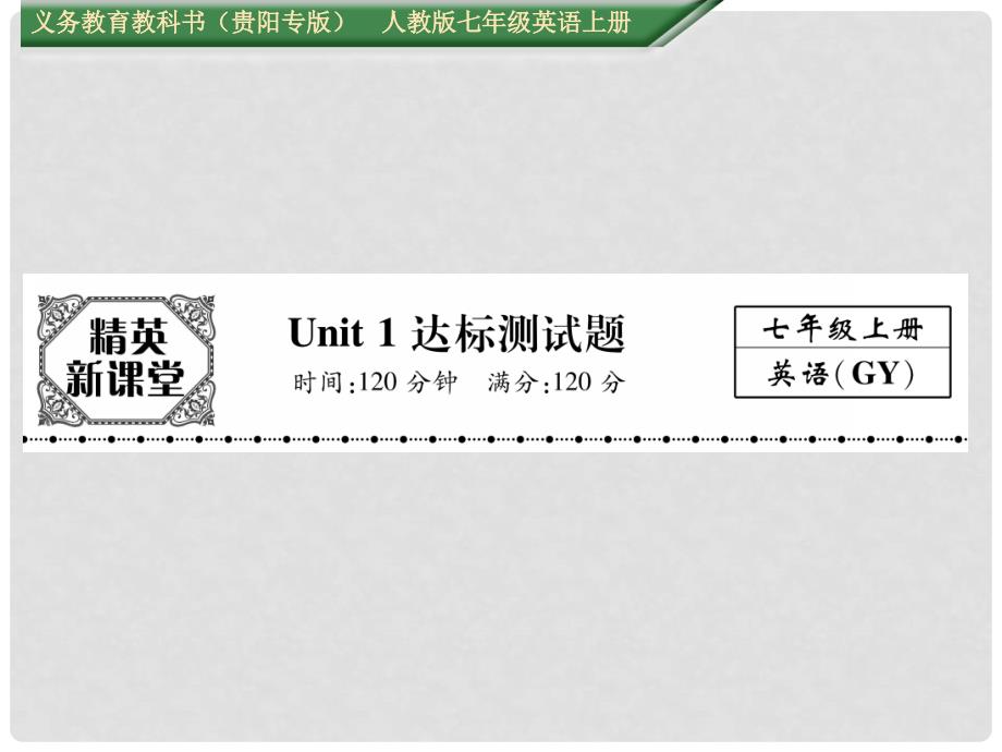 七年级英语上册 Unit 1 My name&#39;s Gina达标测试卷课件 （新版）人教新目标版_第1页