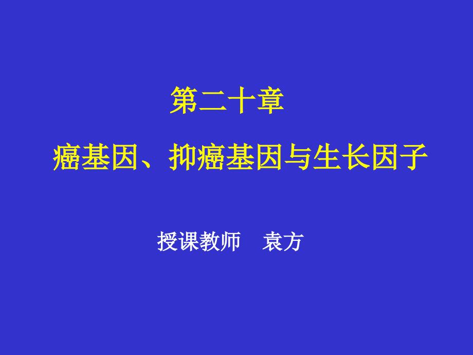 癌基因与抑癌基因_第1页