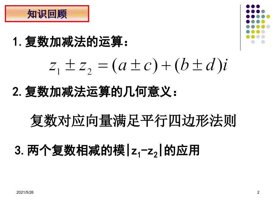 3.2.2复数的乘法与乘方1PPT优秀课件_第2页