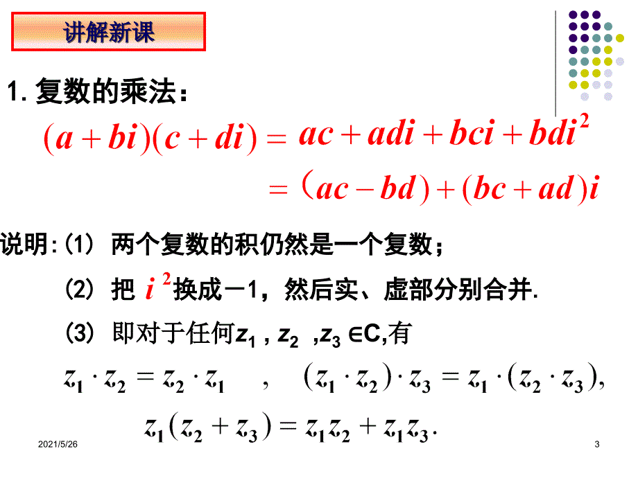 3.2.2复数的乘法与乘方1PPT优秀课件_第3页