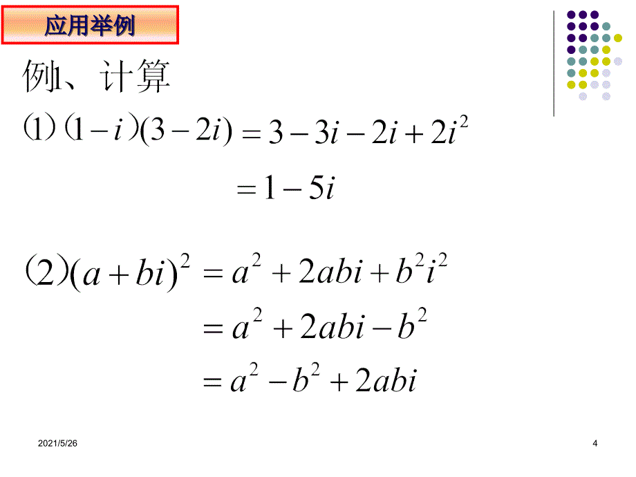 3.2.2复数的乘法与乘方1PPT优秀课件_第4页