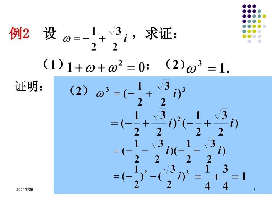 3.2.2复数的乘法与乘方1PPT优秀课件_第5页