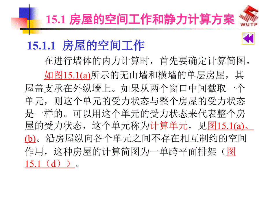 建筑结构下册15混合结构房屋墙、柱设计_第3页