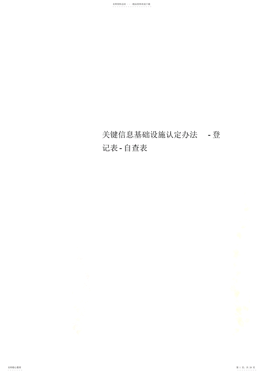 2022年2022年关键信息基础设施认定办法-登记表-自查表_第1页