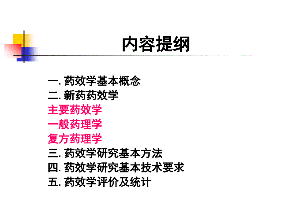 新药药效学PPT课件_第2页