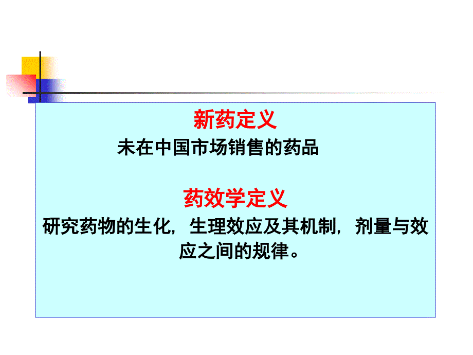 新药药效学PPT课件_第3页